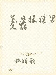 怎么样让男性持久点