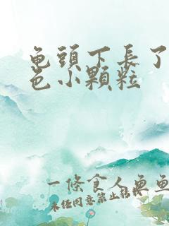 龟头下长了个白色小颗粒