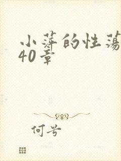 小萍的性荡生活40章