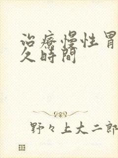 治疗慢性胃炎多久时间