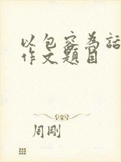 以包容为话题的作文题目