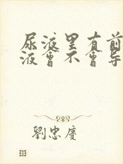 尿液里有前列腺液会不会导致泡沫