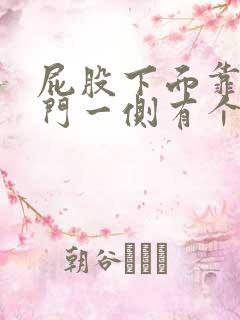 屁股下面靠近肛门一侧有个硬疙瘩