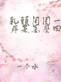 乳头周围一碰就疼是怎么回事