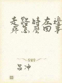 走路时左边屁股疼怎么回事