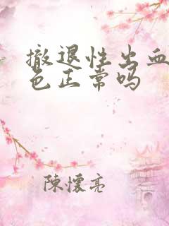 撤退性出血黑红色正常吗