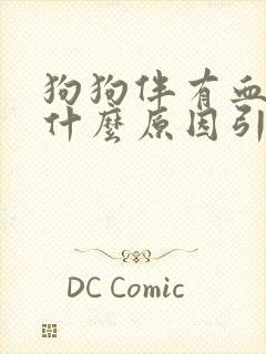 狗狗伴有血尿是什么原因引起的