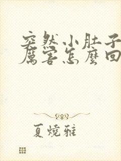 突然小肚子疼的厉害怎么回事女性