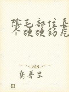 阴毛部位长了一个硬硬的疙瘩