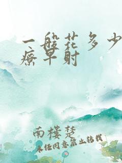 一般花多少钱治疗早射