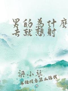 男的为什么一进去就想射