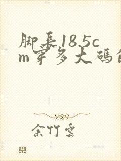 脚长18.5cm穿多大码的鞋