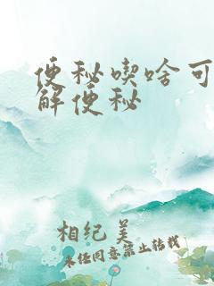 便秘吃啥可以缓解便秘