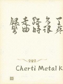 腿走路多了膝盖弯曲时很疼