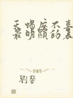 天蝎座不喜欢你最明显的表现