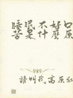 睡眠不好口干口苦是什么原因