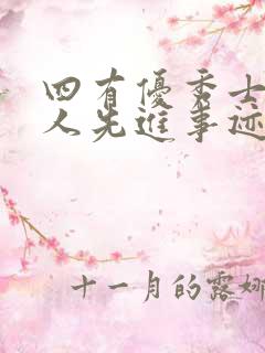 四有优秀士兵个人先进事迹材料