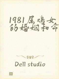 1981属鸡女的婚姻和命运