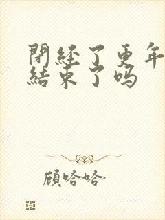 闭经了更年期就结束了吗