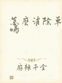 怎么消除单侧耳鸣