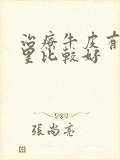 治疗牛皮有癣哪里比较好