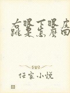 右眼下眼皮一直跳是怎么回事吉凶