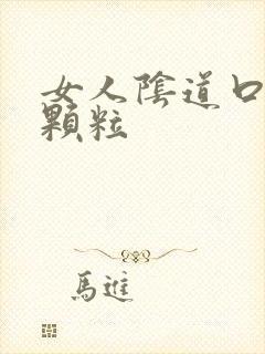 女人阴道口有小颗粒