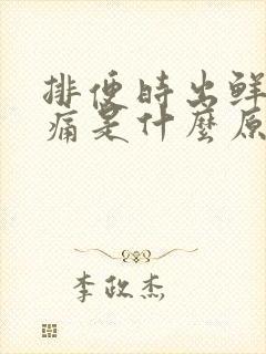 排便时出鲜血疼痛是什么原因