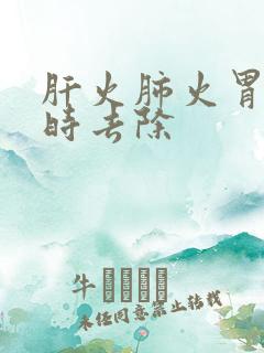 肝火肺火胃火同时去除