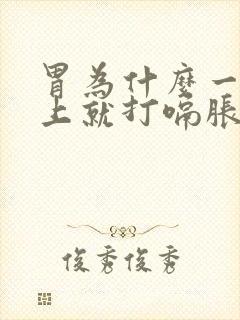 胃为什么一到晚上就打嗝胀气