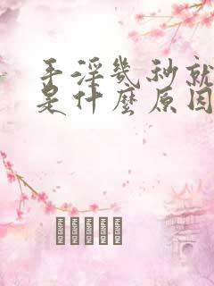 手淫几秒就射了是什么原因