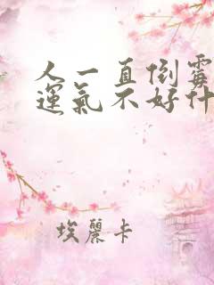 人一直倒霉一直运气不好什么原因