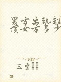 男方出轨离婚赔偿女方多少精神损失费