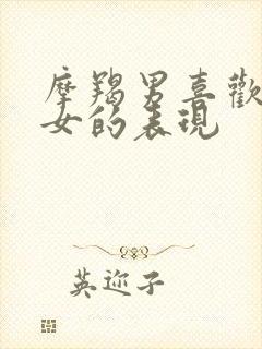 摩羯男喜欢巨蟹女的表现