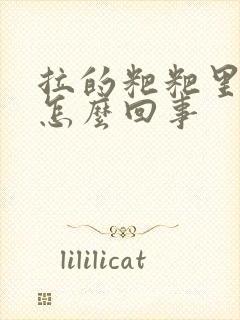 拉的粑粑里有血怎么回事