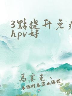 3点提升免疫力hpv好