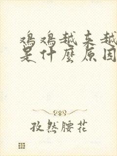 鸡鸡越来越短小是什么原因