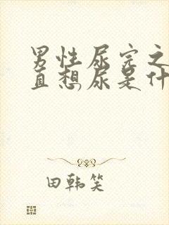 男性尿完之后一直想尿是什么原因