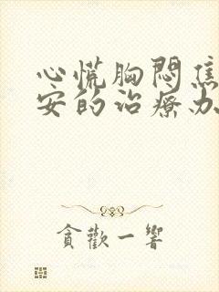 心慌胸闷焦虑不安的治疗办法