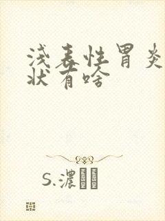 浅表性胃炎的症状有啥