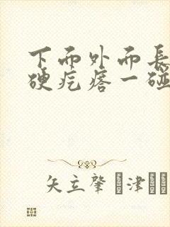 下面外面长了个硬疙瘩一碰就疼