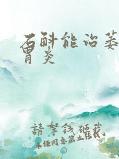 石斛能治萎缩性胃炎