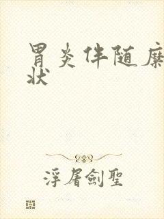 胃炎伴随糜烂症状