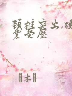 颈椎突出,硬膜囊受压