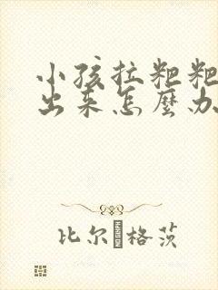 小孩拉粑粑拉不出来怎么办