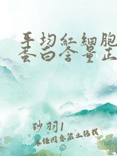 平均红细胞血红蛋白含量正常值