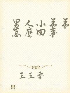 男人小弟弟瘙痒怎么回事