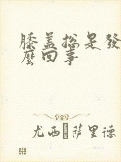 膝盖总是发凉怎么回事