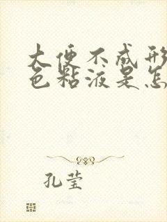 大便不成形有白色粘液是怎么回事