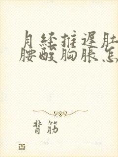 月经推迟肚子疼腰酸胸胀怎么回事